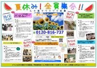 夏休みイベント！公開！