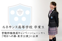 卒業生が骨髄移植推進キャンペーンミュージカル「明日への扉-東京公演」に出演