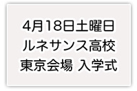土曜日は、ルネサンス高校東京会場の入学式