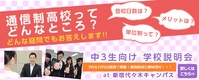 中学３年生向け　学校説明会開催します！