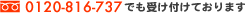 [TEL]0120-816-737�ł��󂯕t���Ă���܂�