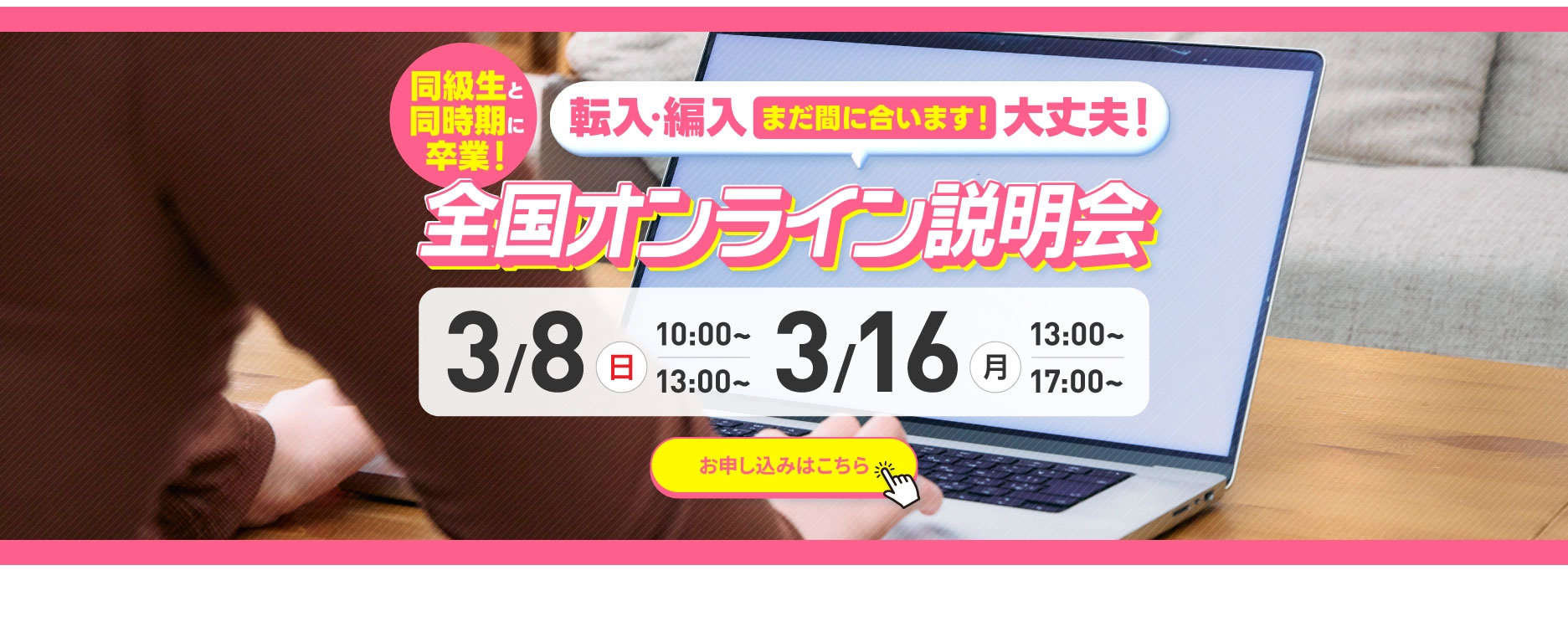 全国オンライン説明会【転入(転校)・編入 対象】