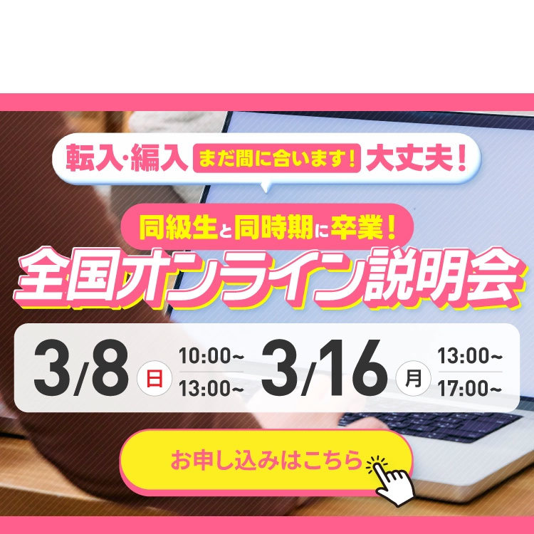 全国オンライン説明会【転入(転校)・編入 対象】