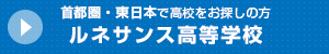 ルネサンス高等学校