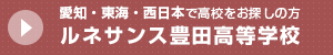 ルネサンス豊田高等学校