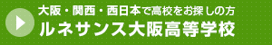 ルネサンス大阪高等学校