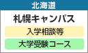 札幌キャンパス