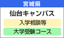 仙台キャンパス