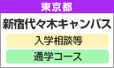新宿代々木キャンパス