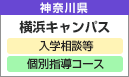横浜キャンパス