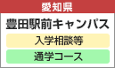 豊田駅前キャンパス