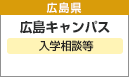 広島キャンパス