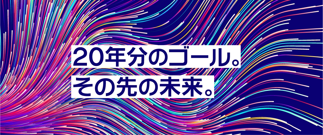 20年分のゴール。その先の未来。