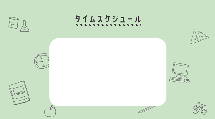 タイムスケジュールの画像です