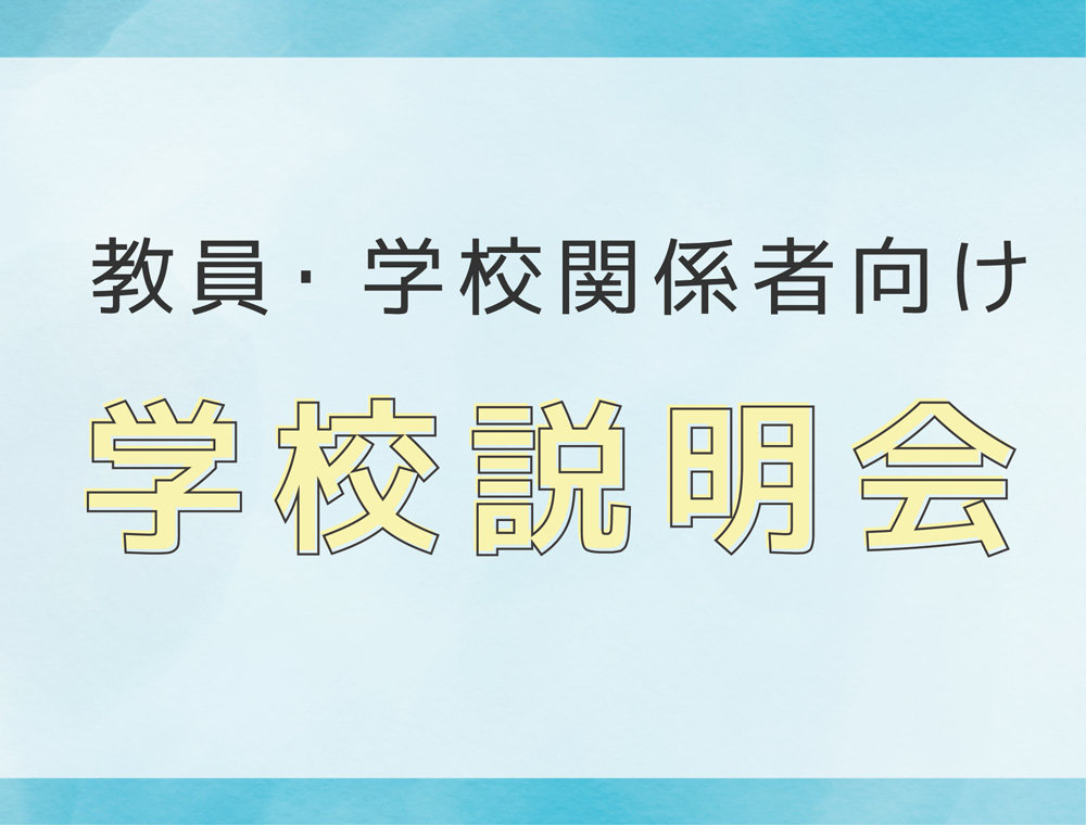 教員・学校関係者向け学校説明会