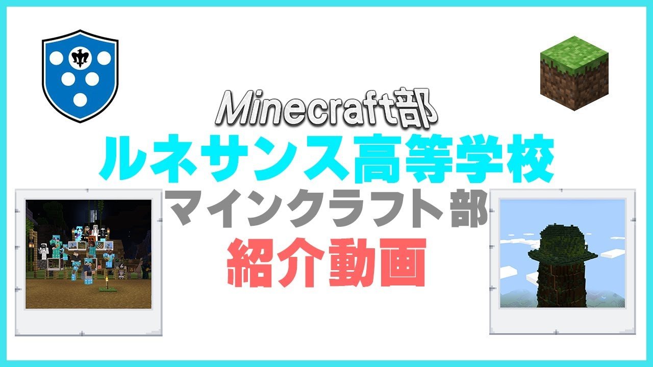 マインクラフト部