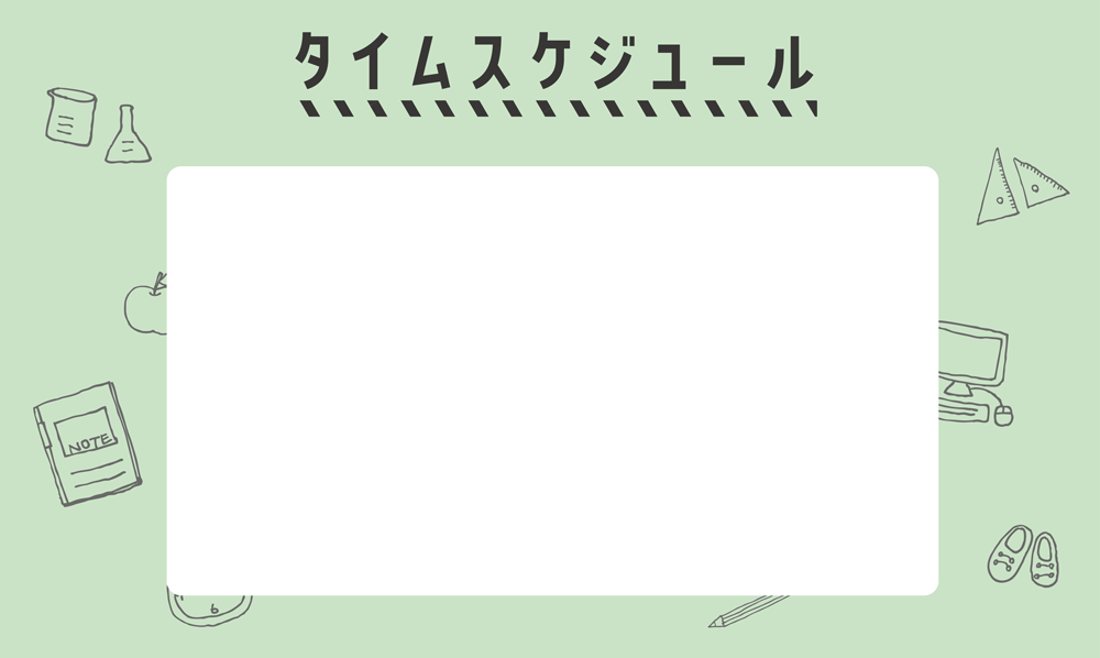 1日の流れ背景画像です