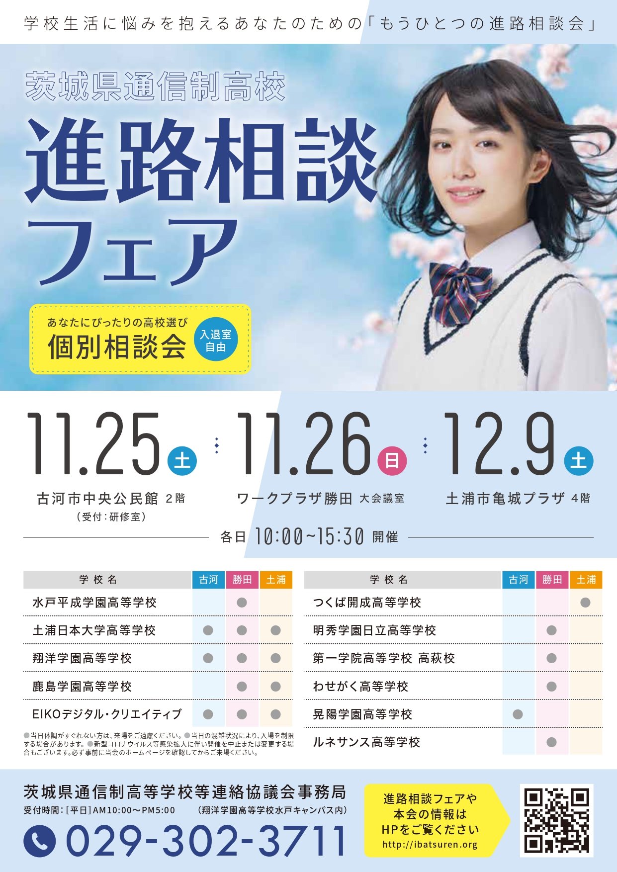 進路相談フェアオモテ.jpg