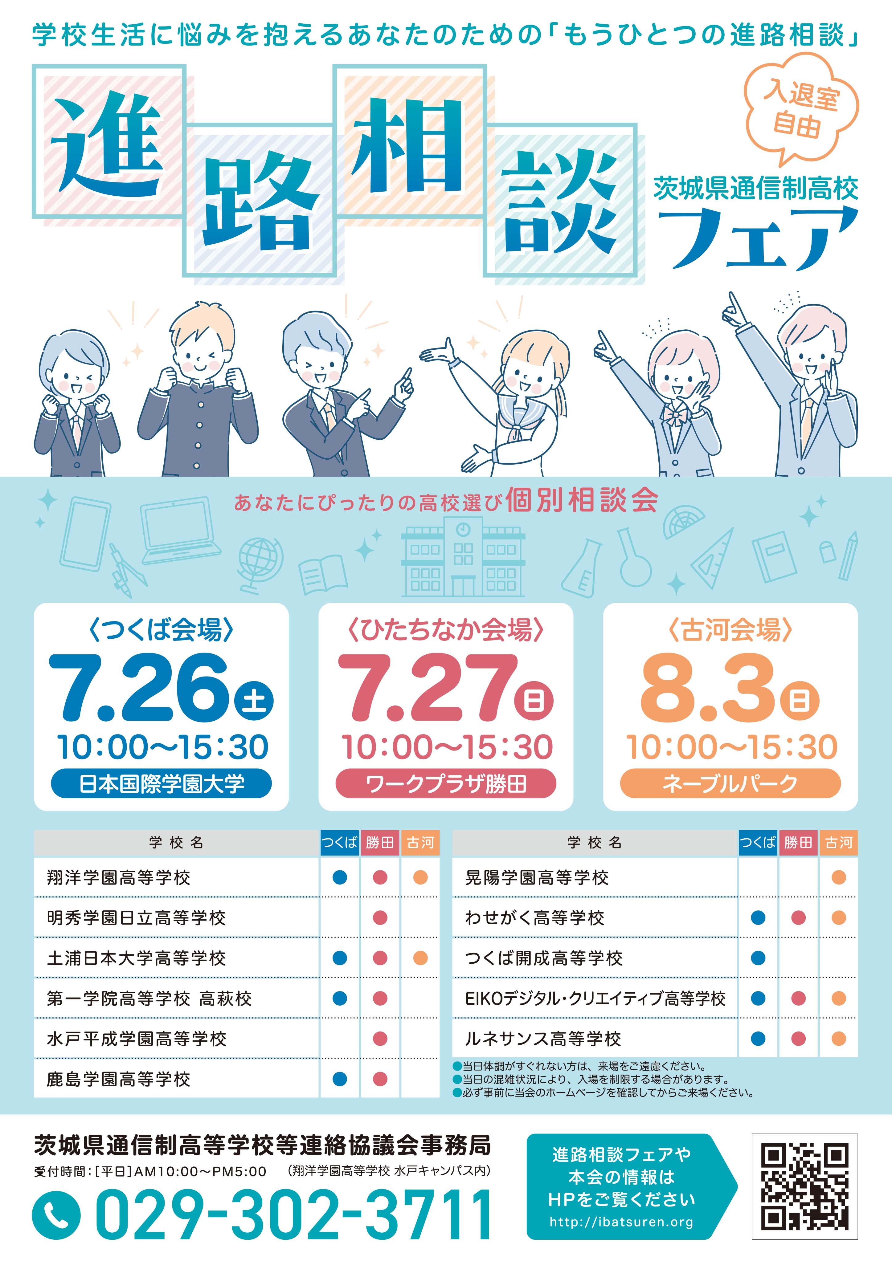 進路相談フェア202507_表.jpg