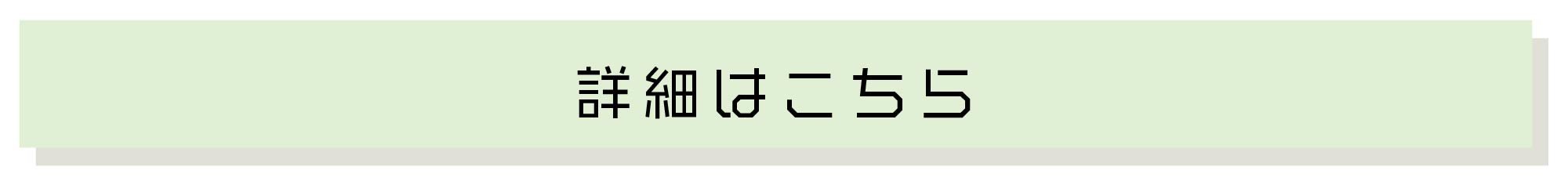 詳細はこちら