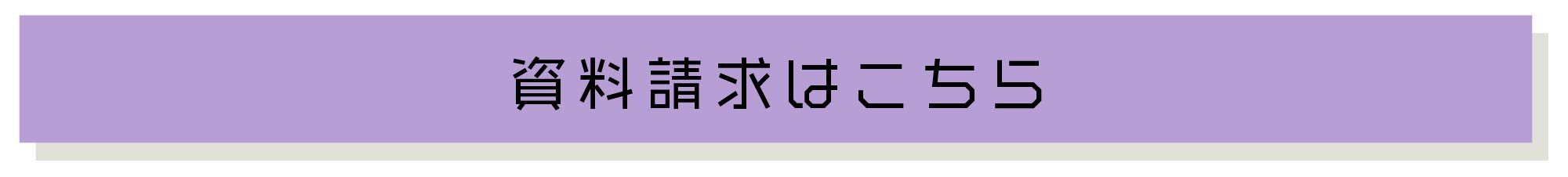 資料請求はこちら