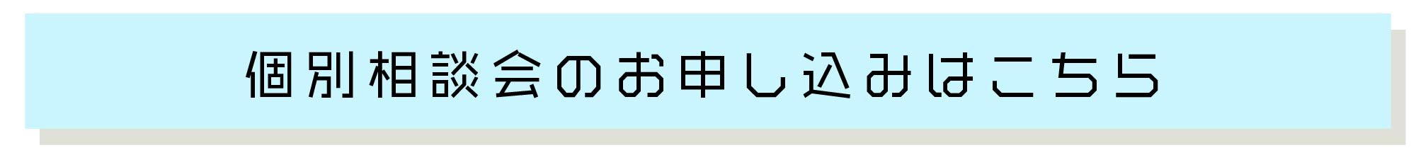 個別相談会はこちら