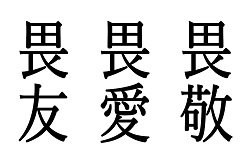 「畏」を使った漢字.jpg