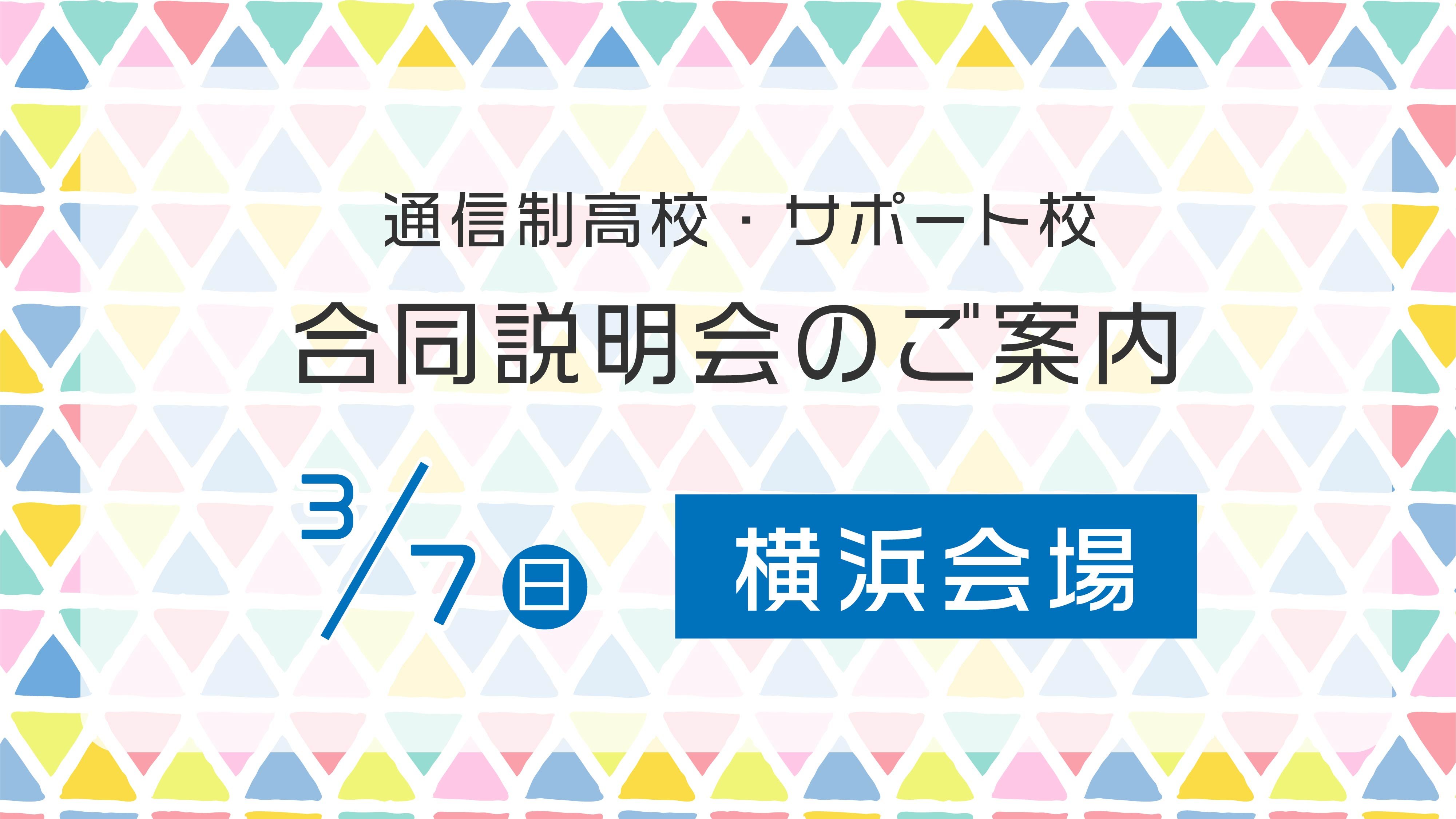 21_0307横浜合同説明会-06.jpg