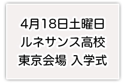 土曜日は、ルネサンス高校東京会場の入学式