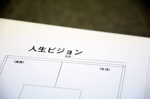 人生ビジョン