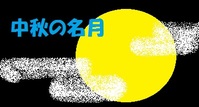お月見の飾り