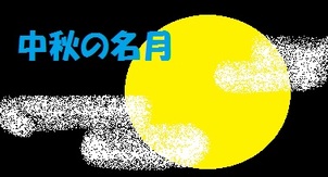 お月見の飾り