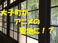 大子町がアニメの聖地に！？