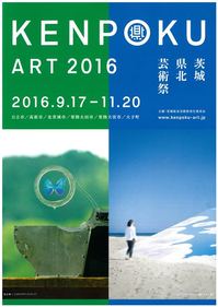 海か、山か、芸術か？　茨城県北芸術祭
