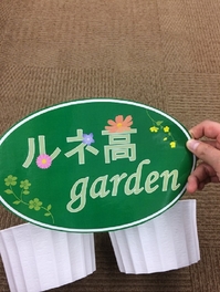 ルネ高garden