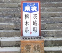 パワースポット! 鷲子山上神社 探訪録その2
