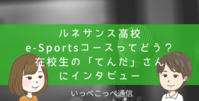 現役eスポーツコース生が「いっぺこっぺ通信」に掲載されました