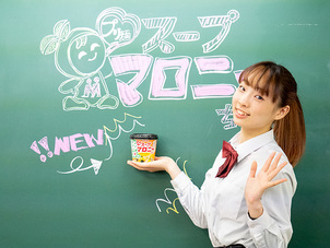 ルネサンス高等学校3年生がCMモデルに起用！パート2「新製品スープマロニーちゃんの発表！」