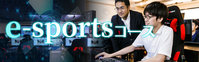 【eスポーツ】東京ゲームショウ初参加の1年生と当日の裏側をご紹介！
