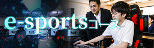 【eスポーツ】東京ゲームショウ初参加の1年生と当日の裏側をご紹介！