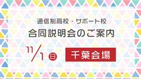 ［千葉］11月1日(日)合同説明会のご案内