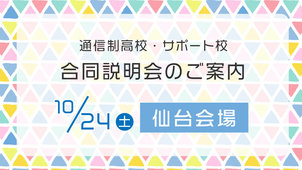 ［仙台］10月24日(土) 合同説明会のご案内