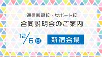 ［新宿］12月6日(日)合同説明会のご案内