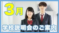 【3月】学校説明会のご案内［新宿代々木/オンライン］