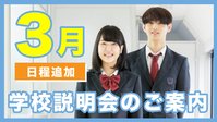 【日程追加】学校説明会のご案内［オンライン］