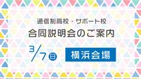 ［横浜］3月7日(日)合同説明会のご案内