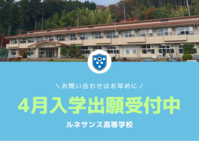 【まだ間に合う！】4月入学出願受付中