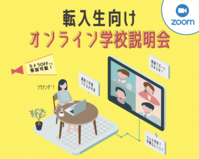 【夏休み明けの転校】通信制高校の情報収集はお早めに