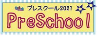 ルネ高　プレスクール開催するよ！