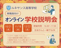 ＊ルネ高・教職員向けオンライン学校説明会＊